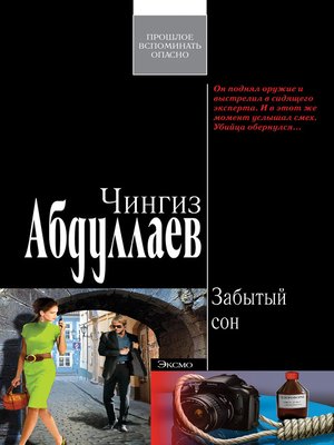cover image of Забытый сон